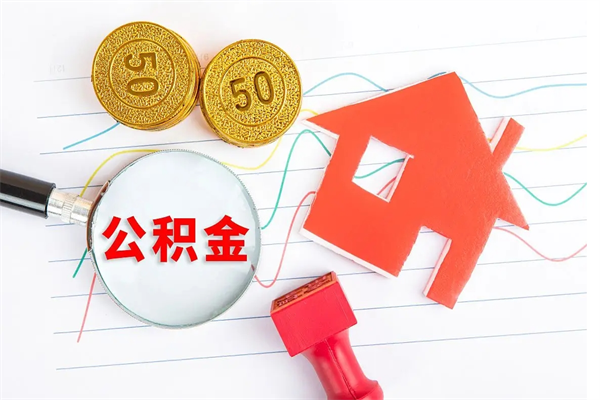 丰城公积金想取出来零花可以吗（手头紧怎么提取公积金）